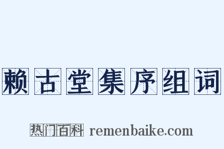 赖古堂集序组词是什么意思的图片